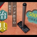 【レザークラフト】￥500で便利な治具づくり　袋物アイテムに便利!!!　leathercraft　手縫い　leather works itten