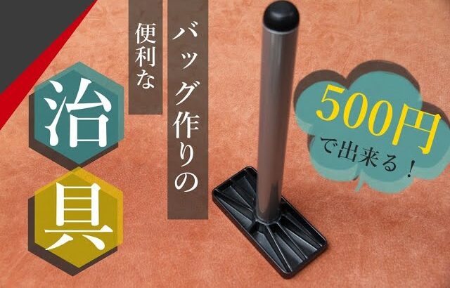 【レザークラフト】￥500で便利な治具づくり　袋物アイテムに便利!!!　leathercraft　手縫い　leather works itten