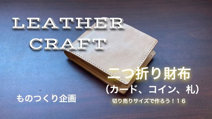 【レザークラフト 】切り売りサイズで作ろう！vo.17　二つ折り財布【LEATHER CRAFT】