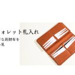 【長財布紹介】ロングウォレット札入れを様々な角度から見る