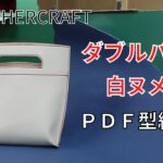 [Leather Craft]レザークラフト【足立区のバッグメーカー】初心者の方も簡単に作れるダブルバッグです/無料型紙/