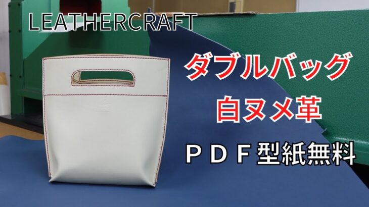 [Leather Craft]レザークラフト【足立区のバッグメーカー】初心者の方も簡単に作れるダブルバッグです/無料型紙/