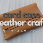 カードケース/レザークラフト/無料型紙・card case