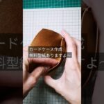 おしゃれなカードケースを作成 #レザークラフト #ハンドメイド #無料型紙