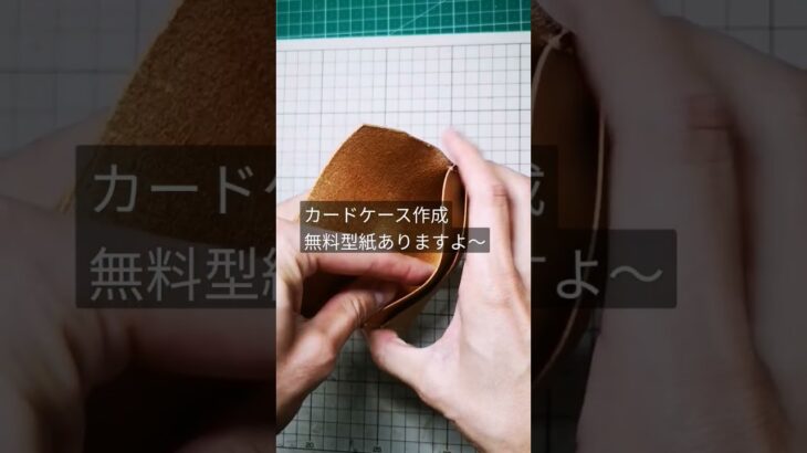 おしゃれなカードケースを作成 #レザークラフト #ハンドメイド #無料型紙