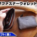 【後編】ミニL字ファスナーウォレットの作り方【レザークラフト 型紙販売】