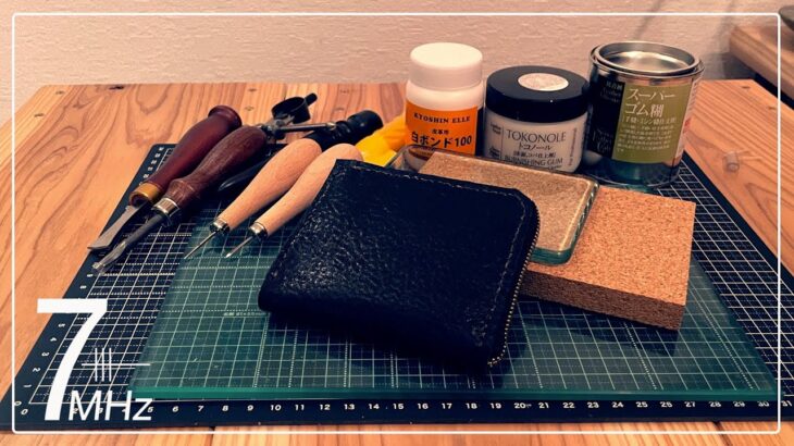 【DIY】レザークラフトで自分だけのお財布を作る