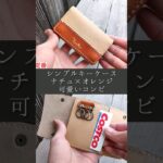 【コンビカラー】3つ折りキーケース スマートキー収納可 #商品紹介 #レザークラフト