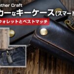 トラッカーウォレットにぴったりなキーケース