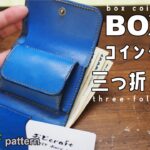 【レザークラフト】【型紙無料】ぷっくりかわいい！BOX型コインケースの三つ折り財布を作りました。