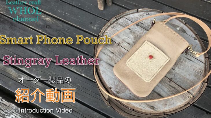 【レザークラフト】スティングレーレザーを使用した個性的なスマホポーチ 紹介＆解説 ★オーダー製品の紹介動画★leather craft WHOL style