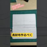 ロングウォレット作成開始! #レザークラフト #ロングウォレット #革財布 #革細工 #長財布 #ショート動画 #shorts