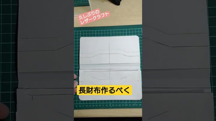 ロングウォレット作成開始! #レザークラフト #ロングウォレット #革財布 #革細工 #長財布 #ショート動画 #shorts
