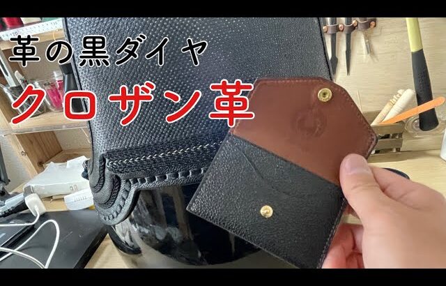 【カードケース】黒桟革でレザークラフト