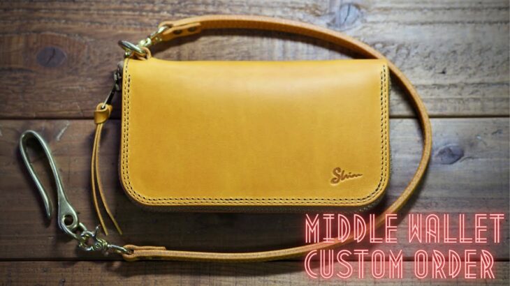 ミドルウォレットのカスタムオーダー