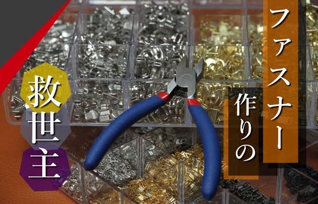 【レザークラフト】ファスナーづくりにあると便利!? エクセラ・エバーブライトの頭止め　leathercraft　手縫い　leather works itten