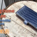 【レザークラフト】最高級のスモールクロコダイル(ポロサス)レザーを使用したスマートフォン ケースの紹介＆解説  ★オーダー製品の紹介動画★leather craft WHOL style