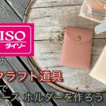 【レザークラフト入門】カンタンにできる！100均 DAISO(ダイソー)のレザークラフト道具だけでカードケースホルダーを作ってみよう！ ★leather craft WHOL style