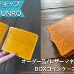 オーダーメイドレザーアイテム紹介！「マネークリップ＆BOXコインケース」