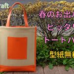 [Leather Craft]レザークラフト【足立区バッグメーカー】初心者の方おすすめアイテム　帆布トートバッグ