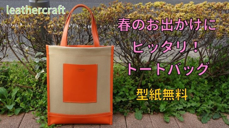 [Leather Craft]レザークラフト【足立区バッグメーカー】初心者の方おすすめアイテム　帆布トートバッグ