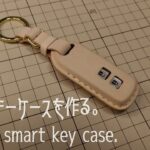 [レザークラフト] スマートキーケースを作る。[Leather Craft] Make a smart key case.