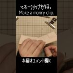 [レザークラフト] マネークリップを作る。 [Leather Craft] Make a money clip.
