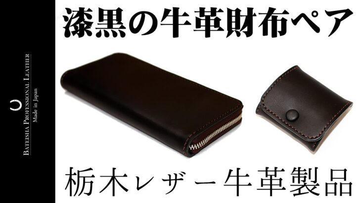 【漆黒】ラウンドファスナー財布とコインケース 栃木レザーブラック牛革