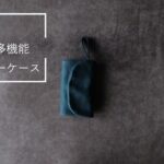 レザー多機能キーケース / ハンドメイド革キーホルダー