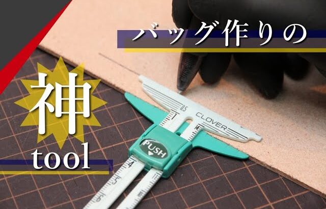 【レザークラフト】Bagづくりの神ツール!!!　スライドゲージを実践紹介　leathercraft　手縫い　leather works itten