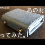 Making a leather conpact wallet. | ｍ＋のミッレフォッリエを風琴マチにアレンジしてみた