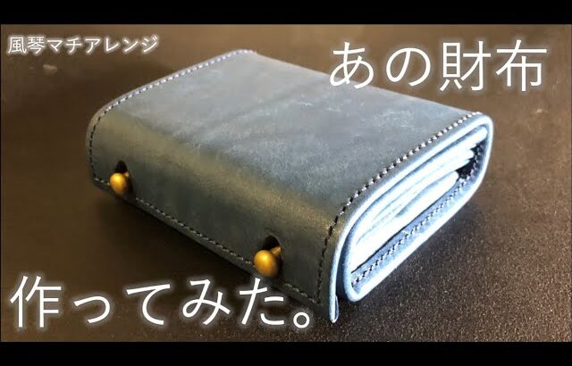 Making a leather conpact wallet. | ｍ＋のミッレフォッリエを風琴マチにアレンジしてみた