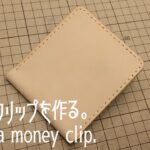 [レザークラフト] マネークリップを作る。無料型紙  [Leather Craft] Make a money clip.  Free paper pattern