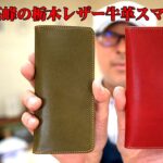 手帳型スマートフォンケース栃木レザー牛革