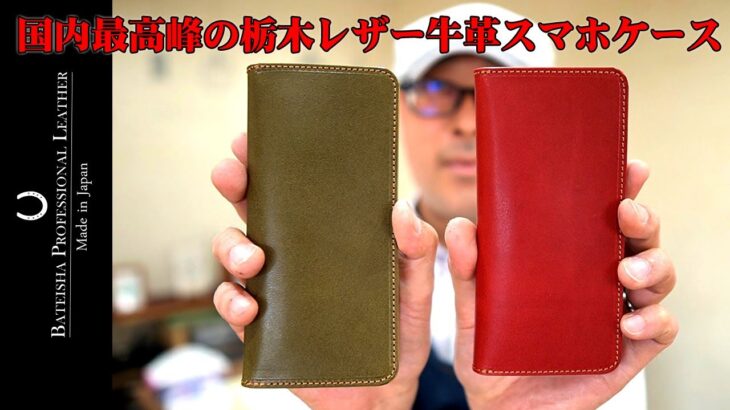 手帳型スマートフォンケース栃木レザー牛革