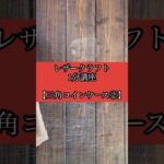 レザークラフト1分講座【三角コインケース②】