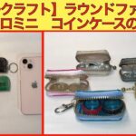 【レザークラフト編】ラウンドファスナーマイクロミニコインケースの作成