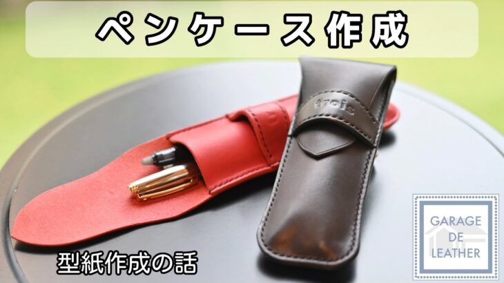 【レザークラフト】ペンケース作成　〜型紙作成の話〜