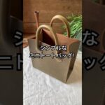 革のミニトート！！#shorts  #leathercraft