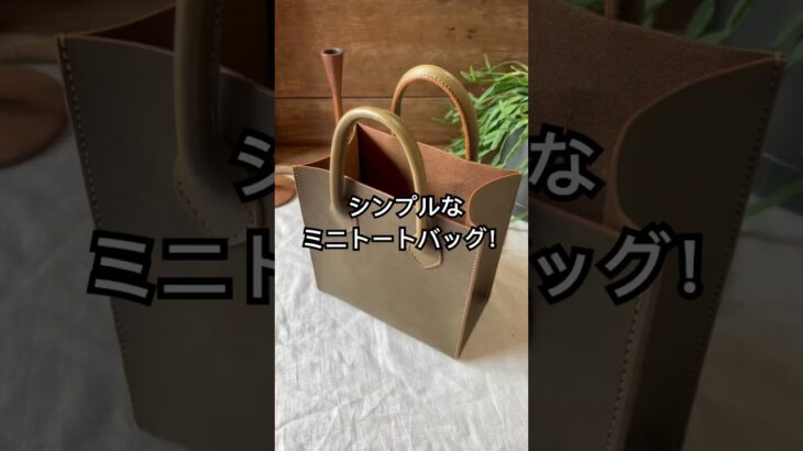 革のミニトート！！#shorts  #leathercraft