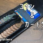 【レザークラフト】【型紙配布】１００円＆１０円硬貨専用コインケース作りました。自販機専用です。