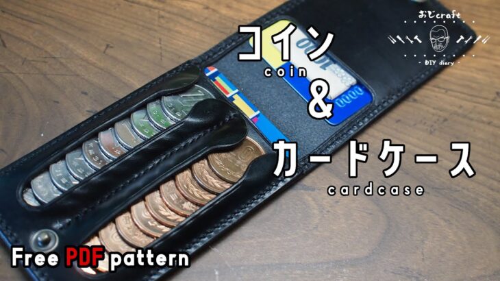 【レザークラフト】【型紙配布】１００円＆１０円硬貨専用コインケース作りました。自販機専用です。