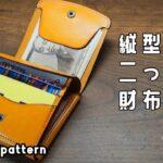 【レザークラフト】縦型の二つ折り財布を作ってみました。【型紙配布】