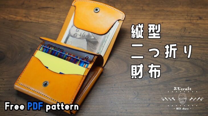 【レザークラフト】縦型の二つ折り財布を作ってみました。【型紙配布】
