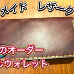 [レザークラフト店 経営15年]この感じのお財布を求めてる人も多いと思いますよ