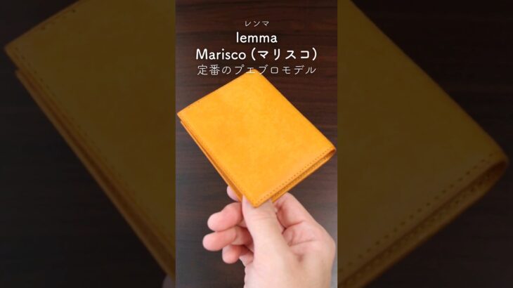 【人気二つ折り財布】lemma レンマ『Marisco (マリスコ) プエブロレザーモデル』キャッシュレス時代に最適な経年変化が楽しめるコンパクト財布