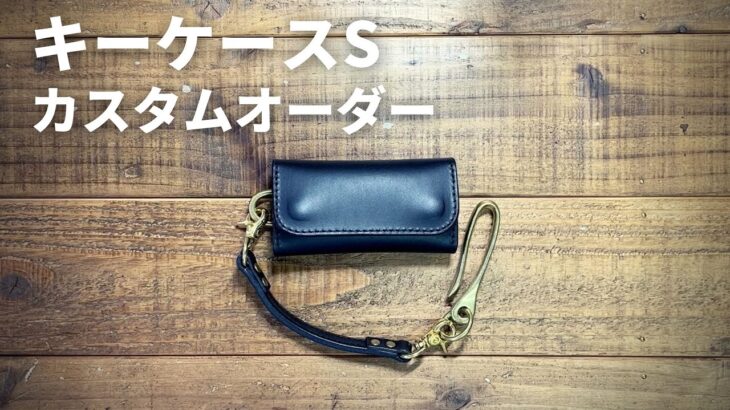 キーケースSのカスタムオーダー