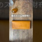 革のスリム長財布！　#レザークラフト   #shorts