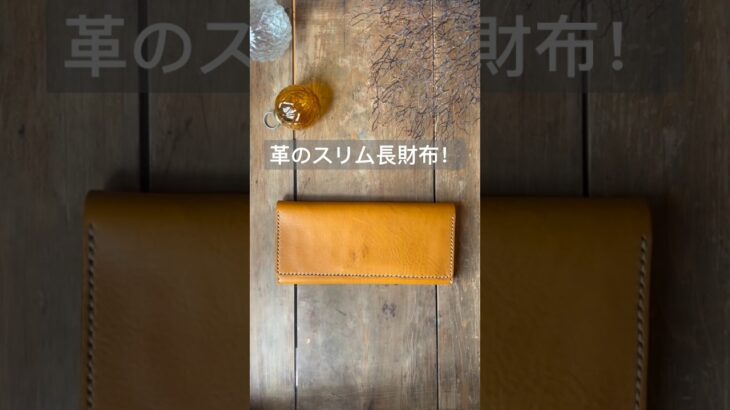 革のスリム長財布！　#レザークラフト   #shorts