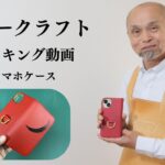 【レザークラフト】スマホケースの作り方【手縫いのメイキング動画】